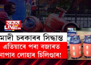 এতিয়াৰে পৰা বজাৰত নাপাব লোহাৰ চিলিণ্ডাৰ! LPGক লৈ ডাঙৰ সিদ্ধান্ত মোদী চৰকাৰৰ
