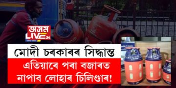 এতিয়াৰে পৰা বজাৰত নাপাব লোহাৰ চিলিণ্ডাৰ! LPGক লৈ ডাঙৰ সিদ্ধান্ত মোদী চৰকাৰৰ