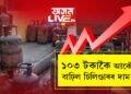 ১০৩ টকাকৈ আকৌ বাঢ়িল চিলিণ্ডাৰৰ দাম! কোন চহৰত কিমান দামত ক্ৰয় কৰিব পাৰিব বাণিজ্যিক চিলিণ্ডাৰ?