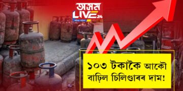 ১০৩ টকাকৈ আকৌ বাঢ়িল চিলিণ্ডাৰৰ দাম! কোন চহৰত কিমান দামত ক্ৰয় কৰিব পাৰিব বাণিজ্যিক চিলিণ্ডাৰ?