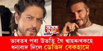 বন্ধু অশেষ ধন্যবাদ, মোৰ ঘৰলৈ আহিবা! সকলোৱে সসন্মানে ঘৰলৈ মাতি আপ্যায়ণ কৰিলেও বেকহামে ধন্যবাদ দি নিজ দেশলৈ মাতিলে কেৱল শ্বাহৰুখকহে