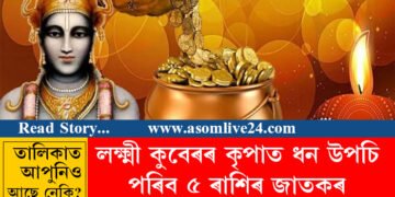 ধনতেৰছত লক্ষ্মী কুবেৰৰ কৃপাত ধন উপচি পৰিব ৫ ৰাশিৰ জাতকৰ, সেই তালিকাত আপুনিও আছে নেকি?