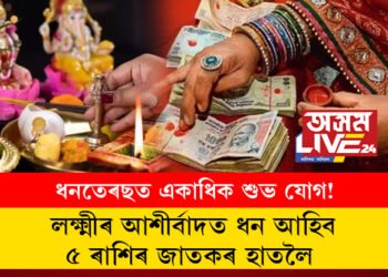 ধনতেৰছত একাধিক শুভ যোগ! লক্ষ্মীৰ আশীৰ্বাদত ধন আহিব ৫ ৰাশিৰ জাতকৰ হাতলৈ