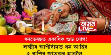 ধনতেৰছত একাধিক শুভ যোগ! লক্ষ্মীৰ আশীৰ্বাদত ধন আহিব ৫ ৰাশিৰ জাতকৰ হাতলৈ