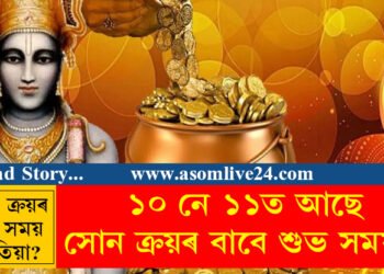 ১০ নে ১১? ধনতেৰছত সোন ক্ৰয়ৰ বাবে শুভ সময় কেতিয়া?