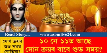 ১০ নে ১১? ধনতেৰছত সোন ক্ৰয়ৰ বাবে শুভ সময় কেতিয়া?
