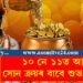 ১০ নে ১১? ধনতেৰছত সোন ক্ৰয়ৰ বাবে শুভ সময় কেতিয়া?
