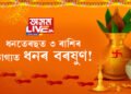 ধনতেৰছত ৩ ৰাশিৰ ভাগ্যত ধনৰ বৰষুণ! দুৰ্লভ যোগত লক্ষ্মীৰ কৃপাত কোন কোন ৰাশিৰ জাতকৰ হাতলৈ ধন আহিব?