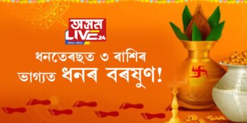 ধনতেৰছত ৩ ৰাশিৰ ভাগ্যত ধনৰ বৰষুণ! দুৰ্লভ যোগত লক্ষ্মীৰ কৃপাত কোন কোন ৰাশিৰ জাতকৰ হাতলৈ ধন আহিব?