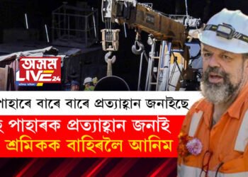 ‘এই পাহাৰে বাৰে বাৰে প্ৰত্যাহ্বান জনাইছে, এই পাহাৰক প্ৰত্যাহ্বান জনাই ৪১ শ্ৰমিকক বাহিৰলৈ আনিম।’ আত্মবিশ্বাসী সুৰংগ বিশেষজ্ঞ ডিক্সৰ হাততেই নেকি ৪১ শ্ৰমিকৰ ভাগ্য?