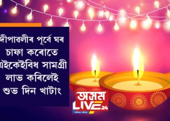 দীপাৱলীৰ পূৰ্বে ঘৰ চাফা কৰোতে এইকেইবিধ সামগ্ৰী লাভ কৰিছে নেকি? ভাগ্য এইবাৰ আপোনাৰ হাতৰ মুঠিত