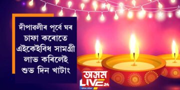 দীপাৱলীৰ পূৰ্বে ঘৰ চাফা কৰোতে এইকেইবিধ সামগ্ৰী লাভ কৰিছে নেকি? ভাগ্য এইবাৰ আপোনাৰ হাতৰ মুঠিত