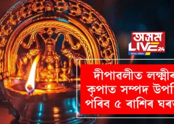 ভাঙিব মঙল-কেতুৰ অশুভ যুঁটি! দীপাৱলীত লক্ষ্মীৰ কৃপাত সম্পদ উপচি পৰিব ৫ ৰাশিৰ ঘৰত