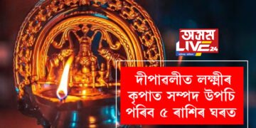 ভাঙিব মঙল-কেতুৰ অশুভ যুঁটি! দীপাৱলীত লক্ষ্মীৰ কৃপাত সম্পদ উপচি পৰিব ৫ ৰাশিৰ ঘৰত