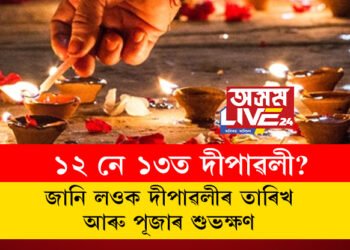 ১২ নে ১৩ত দীপাৱলী? জানি লওক দীপাৱলীৰ তাৰিখ আৰু পূজাৰ শুভক্ষণ