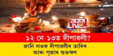১২ নে ১৩ত দীপাৱলী? জানি লওক দীপাৱলীৰ তাৰিখ আৰু পূজাৰ শুভক্ষণ