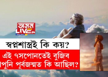 এই ৭বিধ সামগ্ৰী আপোনাৰ সপোনলৈ বাৰে বাৰে আহে? এই ৭সপোনতেই বুজিব আপুনি পূৰ্বজন্মত কি আছিল?
