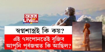 এই ৭বিধ সামগ্ৰী আপোনাৰ সপোনলৈ বাৰে বাৰে আহে? এই ৭সপোনতেই বুজিব আপুনি পূৰ্বজন্মত কি আছিল?