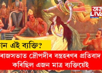 ৰাজসভাত দ্ৰৌপদীৰ বস্ত্ৰহৰণৰ প্ৰতিবাদ পাণ্ডৱে নকৰিলেও প্ৰতিবাদ কৰিছিল এজন মাত্ৰ ব্যক্তিয়েই! কোন সেই বিশেষ ব্যক্তি, আজিও নাজানে বহুতেই