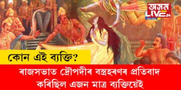 ৰাজসভাত দ্ৰৌপদীৰ বস্ত্ৰহৰণৰ প্ৰতিবাদ পাণ্ডৱে নকৰিলেও প্ৰতিবাদ কৰিছিল এজন মাত্ৰ ব্যক্তিয়েই! কোন সেই বিশেষ ব্যক্তি, আজিও নাজানে বহুতেই