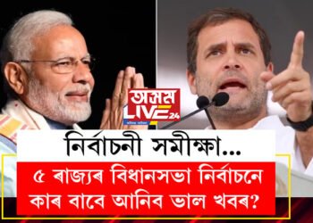 ২০১৩-১৮ বৰ্ষত কাৰ দখলত আছিল ৫ ৰাজ্য? ৫ ৰাজ্যৰ বিধানসভা নিৰ্বাচনে কাৰ বাবে আনিব ভাল খবৰ?