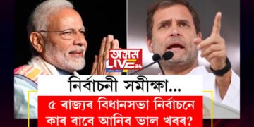 ২০১৩-১৮ বৰ্ষত কাৰ দখলত আছিল ৫ ৰাজ্য? ৫ ৰাজ্যৰ বিধানসভা নিৰ্বাচনে কাৰ বাবে আনিব ভাল খবৰ?