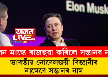 ভাৰতীয় নোবেলজয়ী বিজ্ঞানীৰ নামেৰে সন্তানৰ নাম, এলন মাস্কে ৰাজহুৱা কৰিলে সন্তানৰ নাম