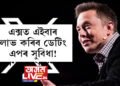 এক্সত এইবাৰ লাভ কৰিব ডেটিং এপৰ সুবিধা! নতুন সংযোজনক লৈ কি ক’লে এলন মাস্কে?