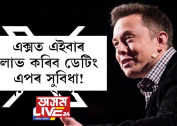 এক্সত এইবাৰ লাভ কৰিব ডেটিং এপৰ সুবিধা! নতুন সংযোজনক লৈ কি ক’লে এলন মাস্কে?