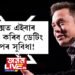 এক্সত এইবাৰ লাভ কৰিব ডেটিং এপৰ সুবিধা! নতুন সংযোজনক লৈ কি ক’লে এলন মাস্কে?