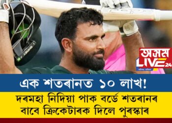 এক শতৰানত ১০ লাখ! মাহ মাহ ধৰি বাবৰ বাহিনীয়ে পোৱা নাই দৰমহা, মাজতেই শতৰানৰ বাবে ক্ৰিকেটাৰলৈ পুৰস্কাৰ