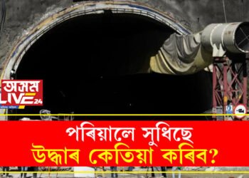 পৰিয়ালে সুধিছে, উদ্ধাৰ কেতিয়া কৰিব? উত্তৰ নাই উদ্ধাৰকাৰী দলৰ হাতত, কেনেকৈ উদ্ধাৰৰ কাম চলি আছে উত্তৰকাশীৰ সুৰংগত?