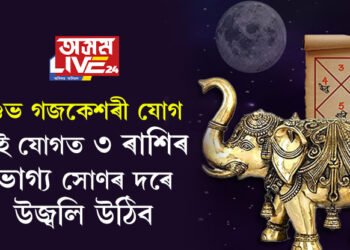 দীপাৱলীতেই শুভ গজকেশৰী যোগ, এই যোগত ৩ ৰাশিৰ ভাগ্য সোণৰ দৰে উজ্বলি উঠিব