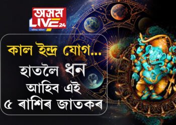 ফাল্গুনী নক্ষত্ৰত কাল ইন্দ্ৰ যোগ, হাতলৈ খ্যাতি, ধন আহিব এই ৫ ৰাশিৰ জাতকৰ