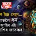 ফাল্গুনী নক্ষত্ৰত কাল ইন্দ্ৰ যোগ, হাতলৈ খ্যাতি, ধন আহিব এই ৫ ৰাশিৰ জাতকৰ