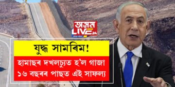 যুদ্ধ অচিৰেই শেষ হ’ব! হামাছৰ দখলচ্যুত হ’ল গাজা, ১৬ বছৰৰ পাছত এই সাফল্য, দাবী ইজৰাইলৰ