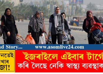 বিগত ৩৫ দিনতেই চাৰখাৰ গাজা! হামাছক শেষ কৰিবলৈ ইজৰাইলে টাৰ্গেট কৰি লৈছে নেকি স্বাস্থ্য ব্যৱস্থাক? WHOয়ে প্ৰকাশ কৰিছে ভয়ংকৰ খবৰ