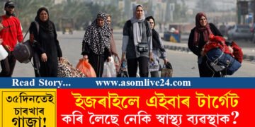 বিগত ৩৫ দিনতেই চাৰখাৰ গাজা! হামাছক শেষ কৰিবলৈ ইজৰাইলে টাৰ্গেট কৰি লৈছে নেকি স্বাস্থ্য ব্যৱস্থাক? WHOয়ে প্ৰকাশ কৰিছে ভয়ংকৰ খবৰ