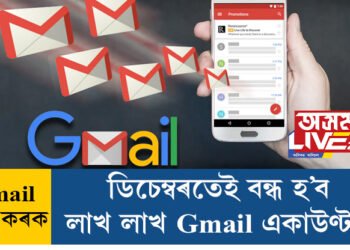 ডিচেম্বৰতেই বন্ধ হ’ব লাখ লাখ Gmail একাউণ্ট! তালিকাত আপুনি আছে নেকি?