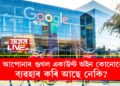 আপোনাৰ গুগল একাউণ্ট অইন কোনোৱে ব্যৱহাৰ কৰি আছে নেকি? কেনেকৈ জানিব?