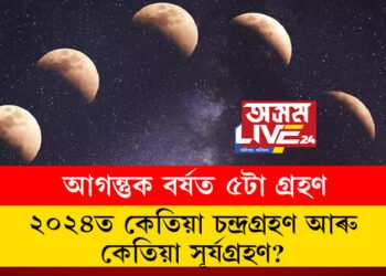 আগন্তুক বৰ্ষত ৫টা গ্ৰহণ, ২৪ত কেতিয়া চন্দ্ৰগ্ৰহণ আৰু কেতিয়া সূৰ্যগ্ৰহণ?