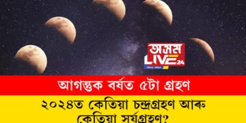 আগন্তুক বৰ্ষত ৫টা গ্ৰহণ, ২৪ত কেতিয়া চন্দ্ৰগ্ৰহণ আৰু কেতিয়া সূৰ্যগ্ৰহণ?