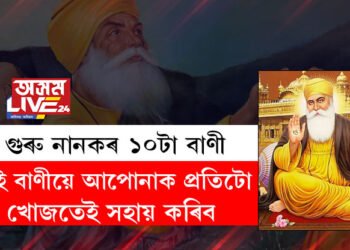 Guru Nanak Jayanti: জানি থওক গুৰু নানকৰ ১০টা বাণী, যিয়ে আপোনাক প্ৰতিটো খোজতেই সহায় কৰিব