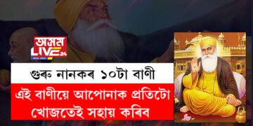 Guru Nanak Jayanti: জানি থওক গুৰু নানকৰ ১০টা বাণী, যিয়ে আপোনাক প্ৰতিটো খোজতেই সহায় কৰিব
