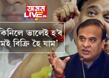 ‘কিনিলে ভালেই হ’ব, মই বিক্ৰি হৈ যাম’, বিক্ৰি হ’বলৈ প্ৰস্তুত মুখ্যমন্ত্ৰী হিমন্ত বিশ্ব শৰ্মা!