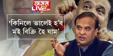 ‘কিনিলে ভালেই হ’ব, মই বিক্ৰি হৈ যাম’, বিক্ৰি হ’বলৈ প্ৰস্তুত মুখ্যমন্ত্ৰী হিমন্ত বিশ্ব শৰ্মা!