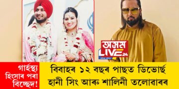 ‘গাৰ্হস্থ্য হিংসাৰ পৰা বিচ্ছেদ!’ বিবাহৰ ১২ বছৰ পাছত ডিভোৰ্ছ হানী সিং আৰু শালিনী তলোৱাৰৰ