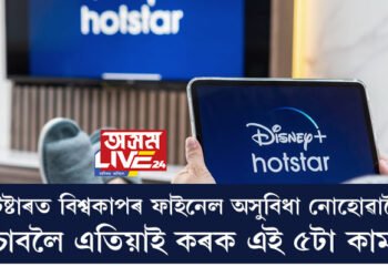 ঘৰত বহি হটষ্টাৰত বিশ্বকাপৰ ফাইনেল চাব নিশ্চয়? ৫ নতুন ফিচাৰ নাজানিলে পাছত আপচোচ কৰিব আপুনিও