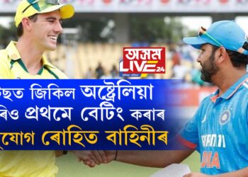 বিশ্বকাপ ফাইনেল আৰম্ভ, টছত জিকিল অষ্ট্ৰেলিয়া, হাৰিও প্ৰথমে বেটিং কৰাৰ সুযোগ ৰোহিত বাহিনীৰ