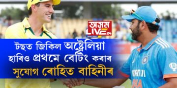 বিশ্বকাপ ফাইনেল আৰম্ভ, টছত জিকিল অষ্ট্ৰেলিয়া, হাৰিও প্ৰথমে বেটিং কৰাৰ সুযোগ ৰোহিত বাহিনীৰ